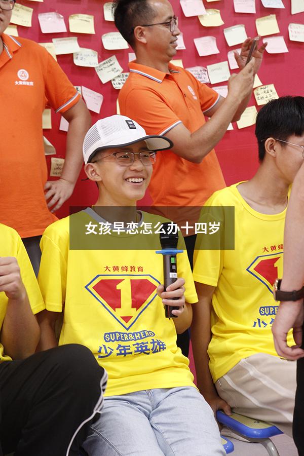 女孩早恋怎么办 十四岁